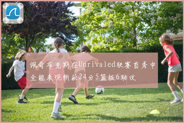佩奇布克斯在Unrivaled联赛首秀中全能表现斩获24分5篮板6助攻