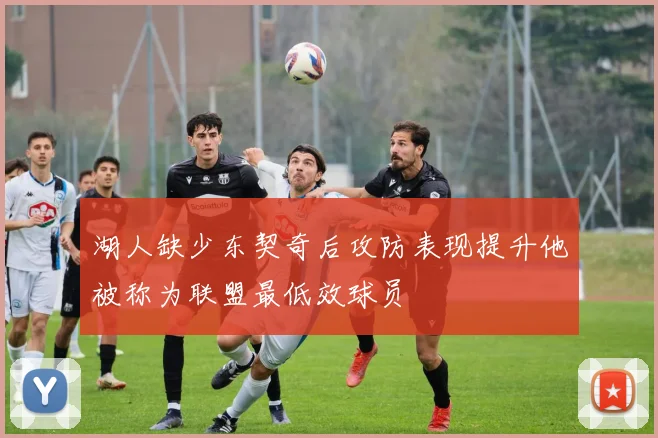 湖人缺少东契奇后攻防表现提升他被称为联盟最低效球员