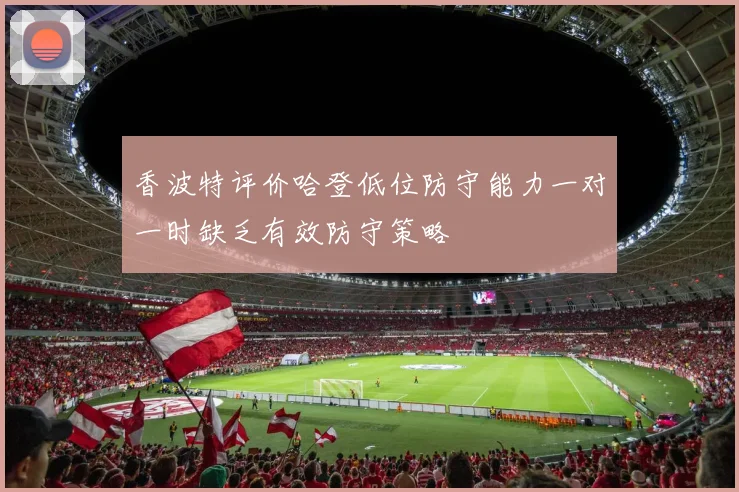 香波特评价哈登低位防守能力一对一时缺乏有效防守策略