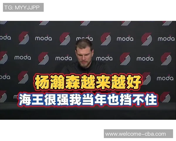 斯普利特谈杨瀚森进步的四大关键因素与培养良好环境的决心